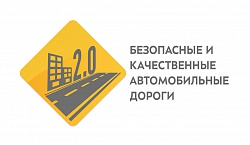 Половина россиян заметили улучшения, связанные с нацпроектом «Безопасные и качественные автомобильные дороги»